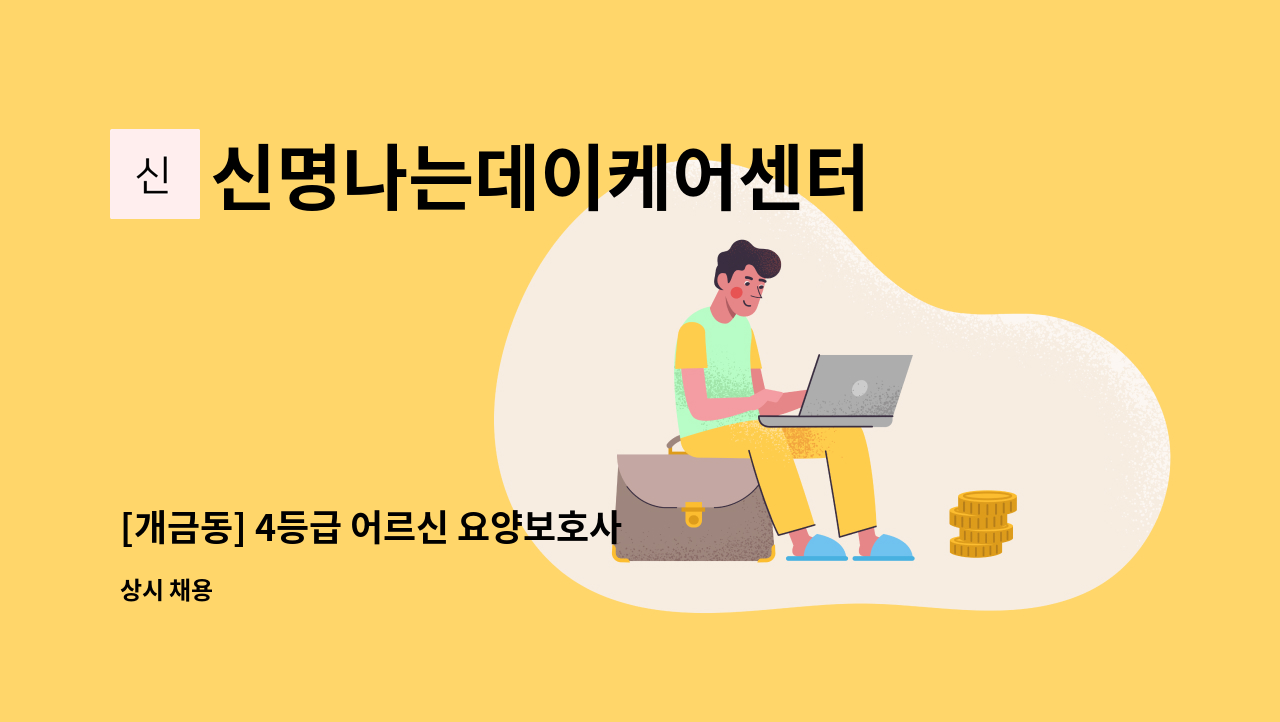 신명나는데이케어센터 - [개금동] 4등급 어르신 요양보호사 구인합니다 : 채용 메인 사진 (더팀스 제공)