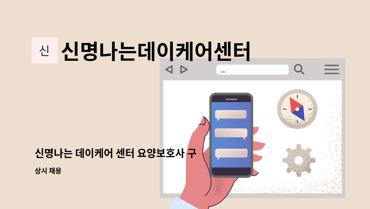 신명나는데이케어센터 - 신명나는 데이케어 센터 요양보호사 구인합니다(초읍) : 채용 메인 사진 (더팀스 제공)