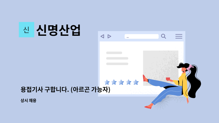 신명산업 - 용접기사 구합니다. (아르곤 가능자) : 채용 메인 사진 (더팀스 제공)