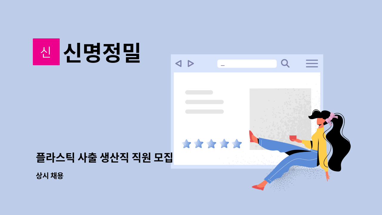 신명정밀 - 플라스틱 사출 생산직 직원 모집 : 채용 메인 사진 (더팀스 제공)