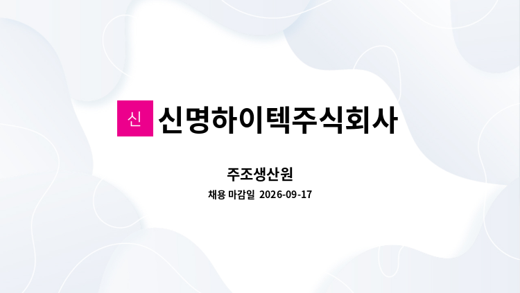 신명하이텍주식회사 - 주조생산원 : 채용 메인 사진 (더팀스 제공)