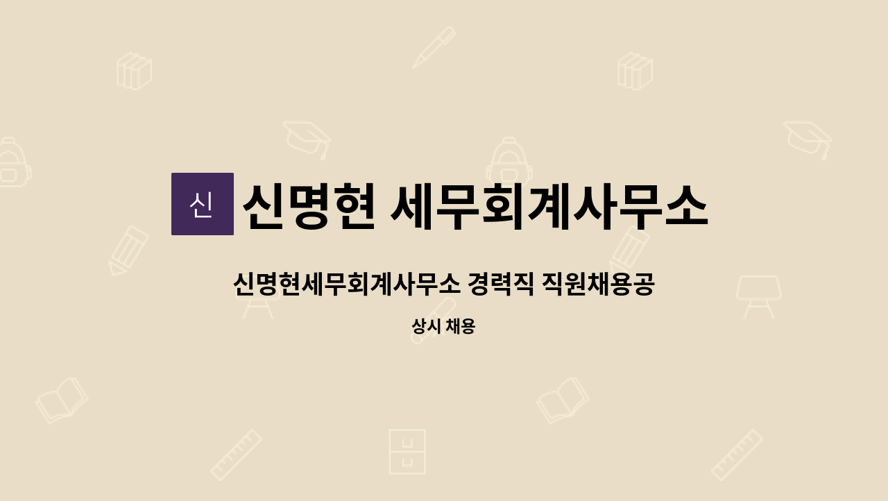 신명현 세무회계사무소 - 신명현세무회계사무소 경력직 직원채용공고 : 채용 메인 사진 (더팀스 제공)