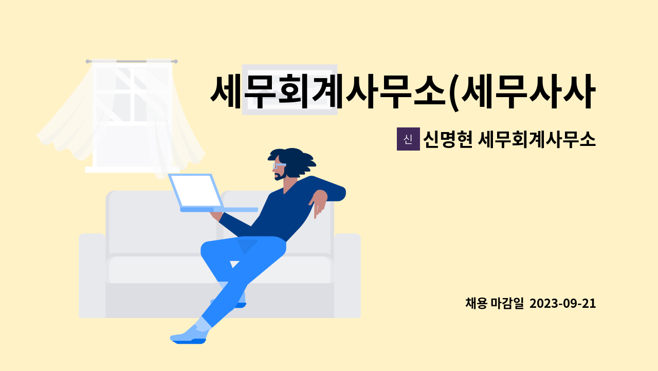 신명현 세무회계사무소 - 세무회계사무소(세무사사무실) 신입직원 채용합니다. : 채용 메인 사진 (더팀스 제공)