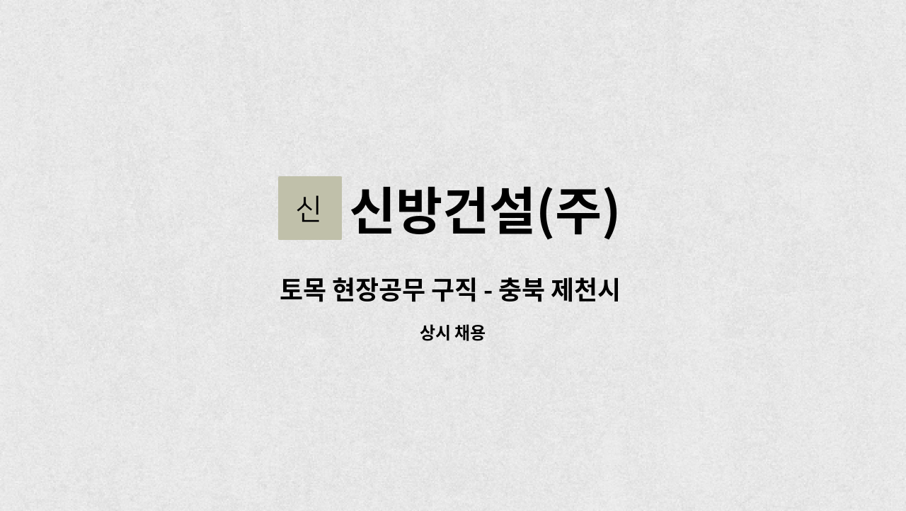 신방건설(주) - 토목 현장공무 구직 - 충북 제천시 10년이상 경력자 : 채용 메인 사진 (더팀스 제공)