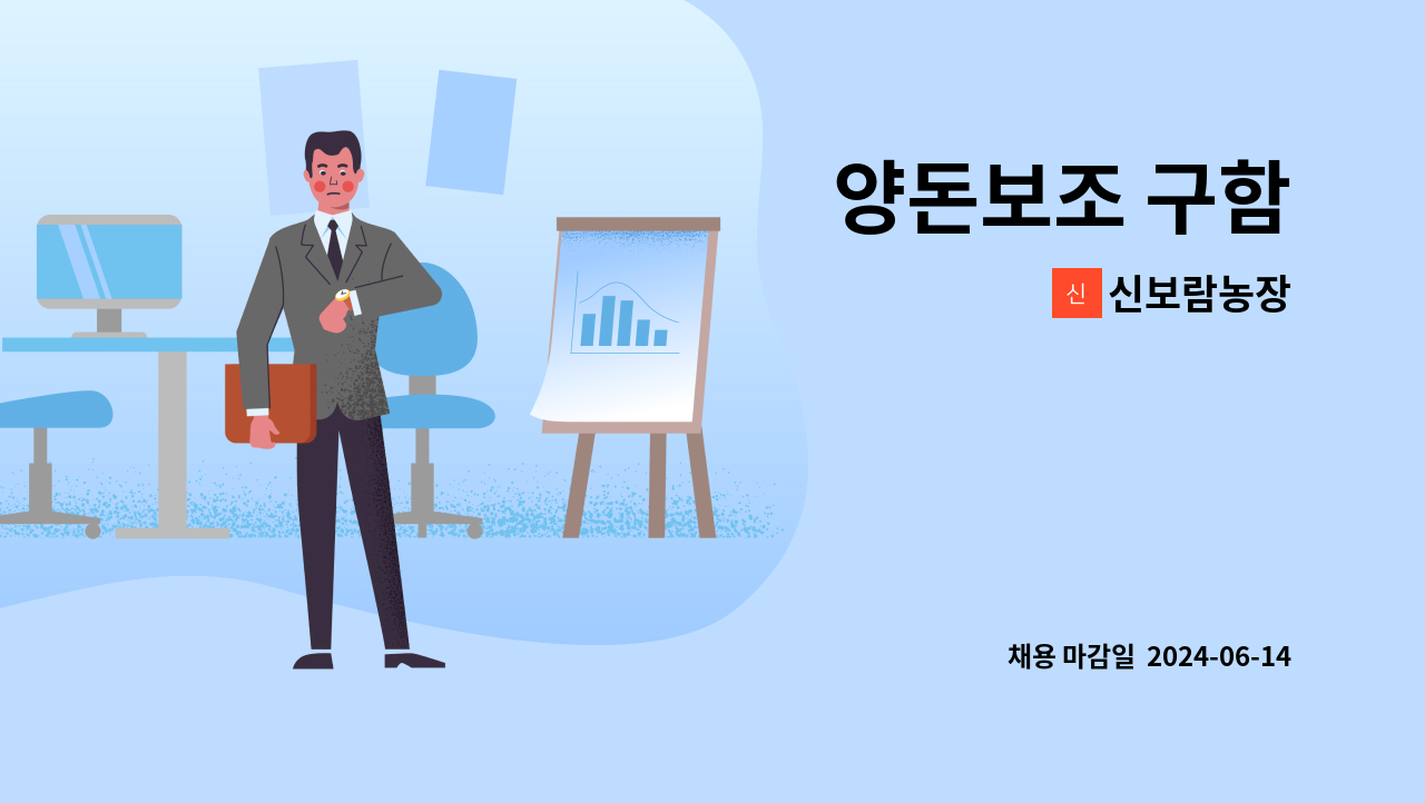 신보람농장 - 양돈보조 구함 : 채용 메인 사진 (더팀스 제공)