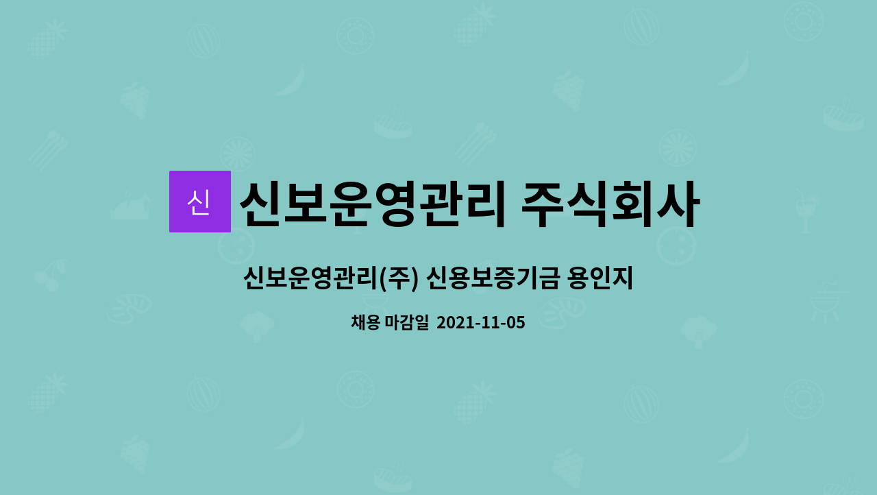 신보운영관리 주식회사 - 신보운영관리(주) 신용보증기금 용인지점 환경관리직 정규직 채용 : 채용 메인 사진 (더팀스 제공)