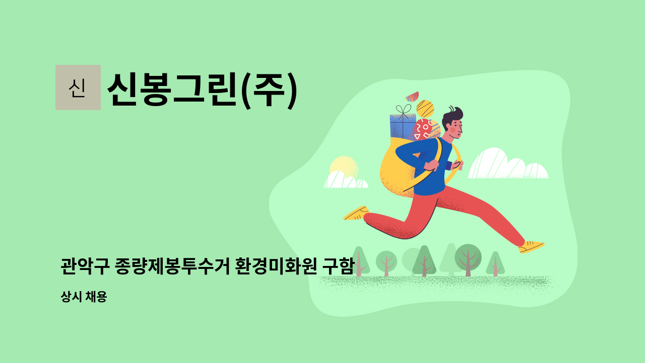신봉그린(주) - 관악구 종량제봉투수거 환경미화원 구함 : 채용 메인 사진 (더팀스 제공)