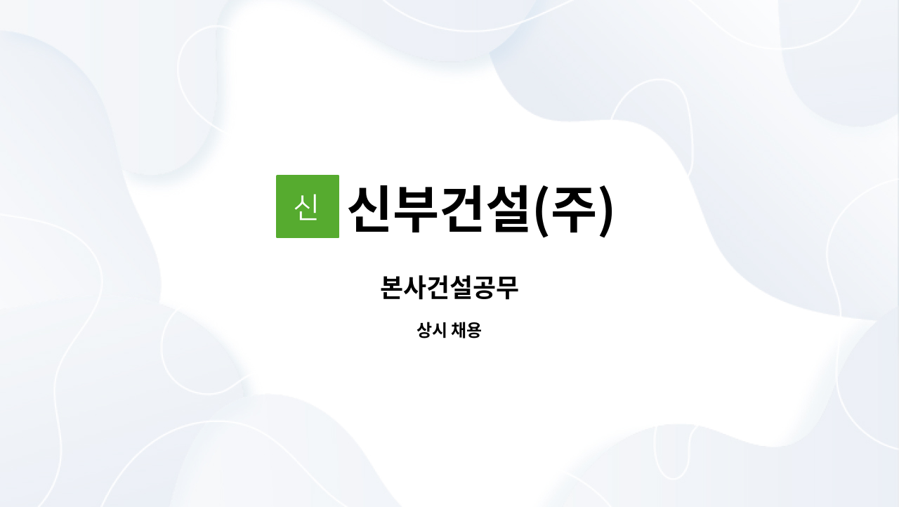 신부건설(주) - 본사건설공무 : 채용 메인 사진 (더팀스 제공)