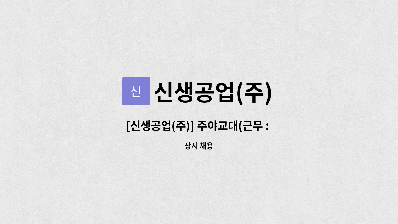 신생공업(주) - [신생공업(주)] 주야교대(근무 : 성주) : 채용 메인 사진 (더팀스 제공)