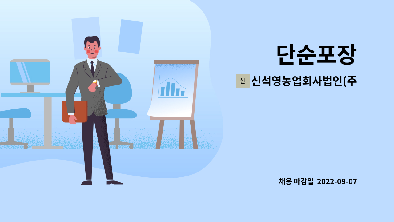신석영농업회사법인(주) - 단순포장 : 채용 메인 사진 (더팀스 제공)