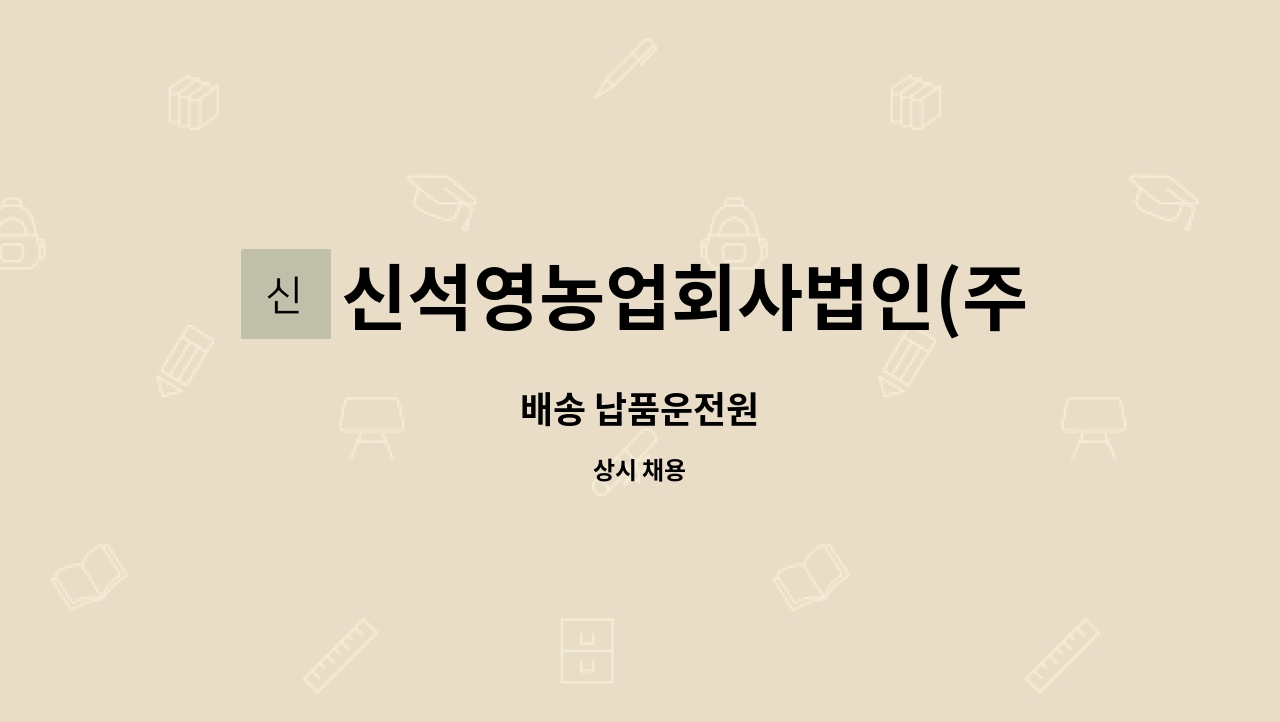 신석영농업회사법인(주) - 배송 납품운전원 : 채용 메인 사진 (더팀스 제공)