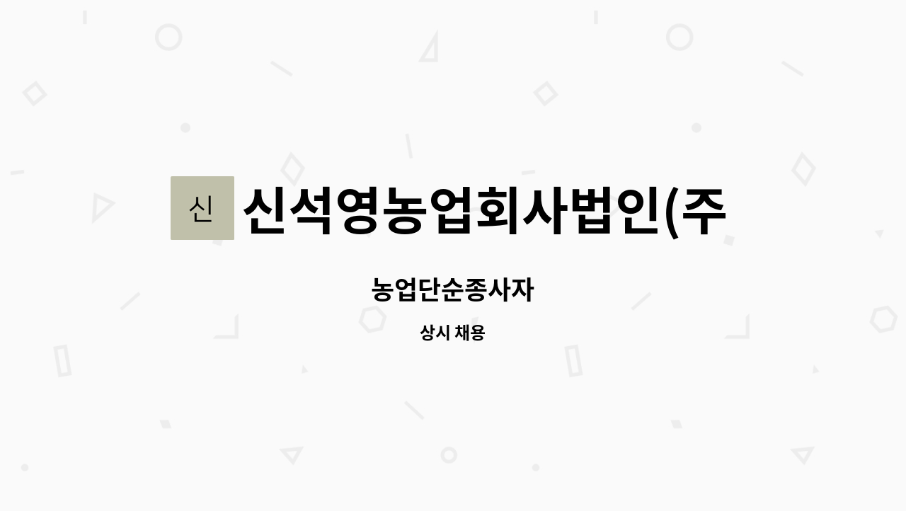 신석영농업회사법인(주) - 농업단순종사자 : 채용 메인 사진 (더팀스 제공)