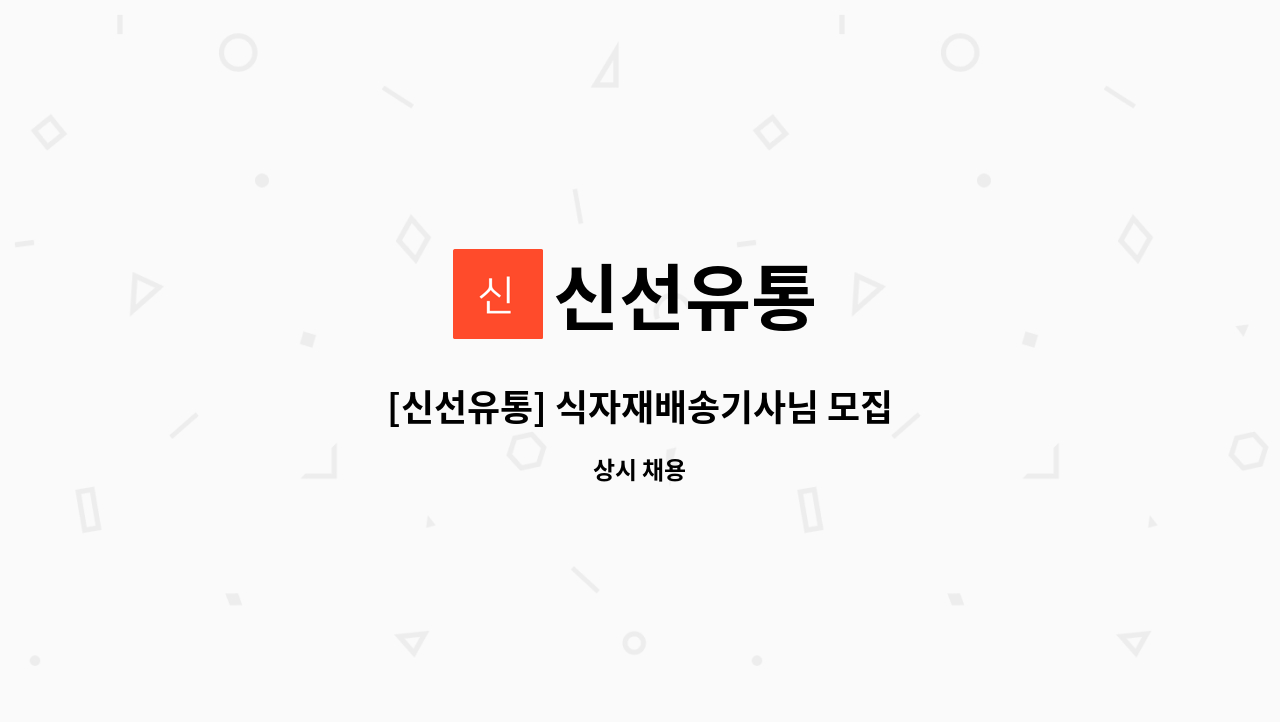 신선유통 - [신선유통] 식자재배송기사님 모집 : 채용 메인 사진 (더팀스 제공)