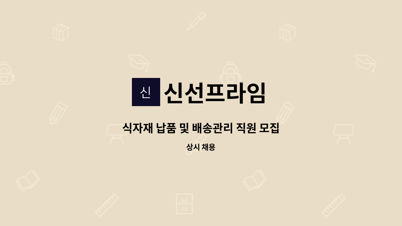 신선프라임 - 식자재 납품 및 배송관리 직원 모집 : 채용 메인 사진 (더팀스 제공)