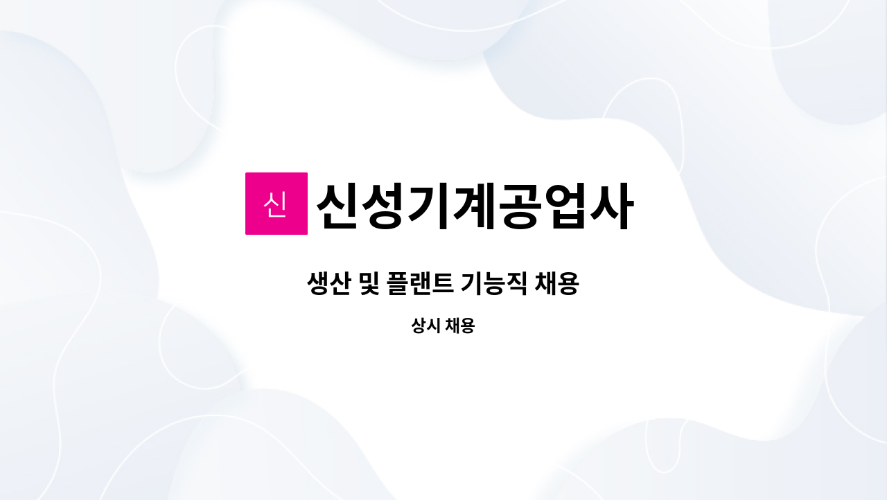 신성기계공업사 - 생산 및 플랜트 기능직 채용 : 채용 메인 사진 (더팀스 제공)