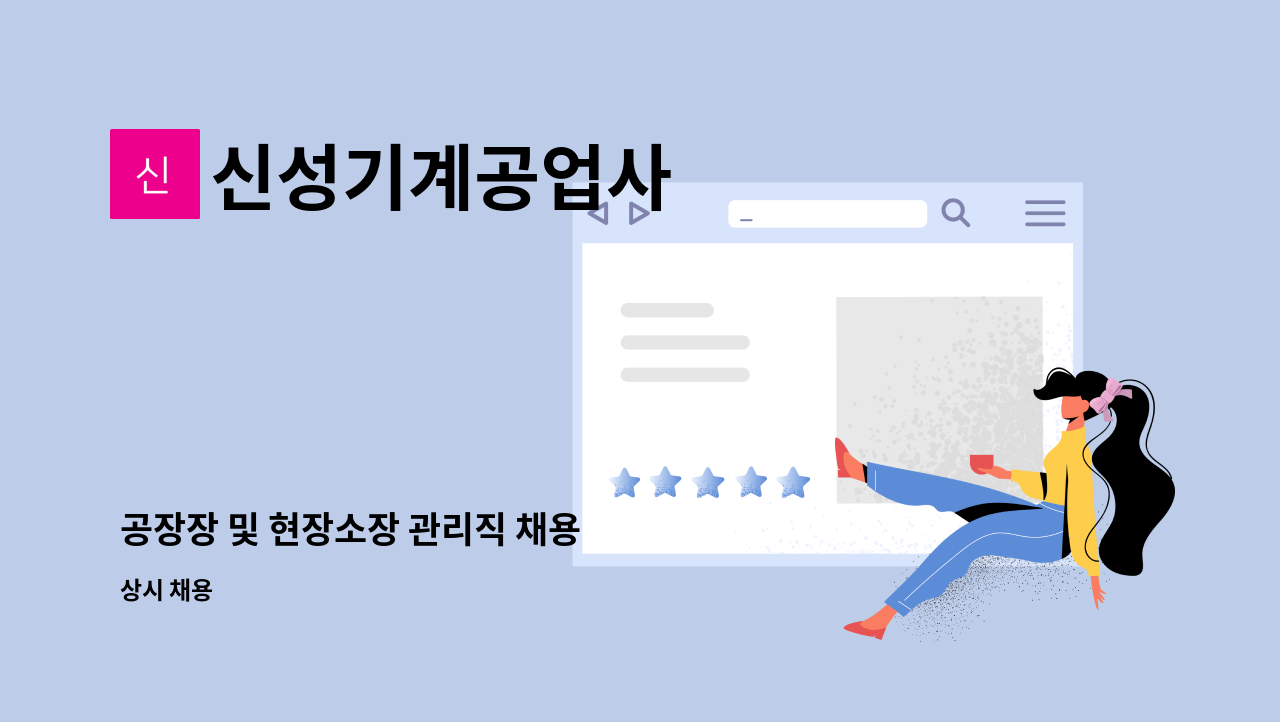 신성기계공업사 - 공장장 및 현장소장 관리직 채용 : 채용 메인 사진 (더팀스 제공)