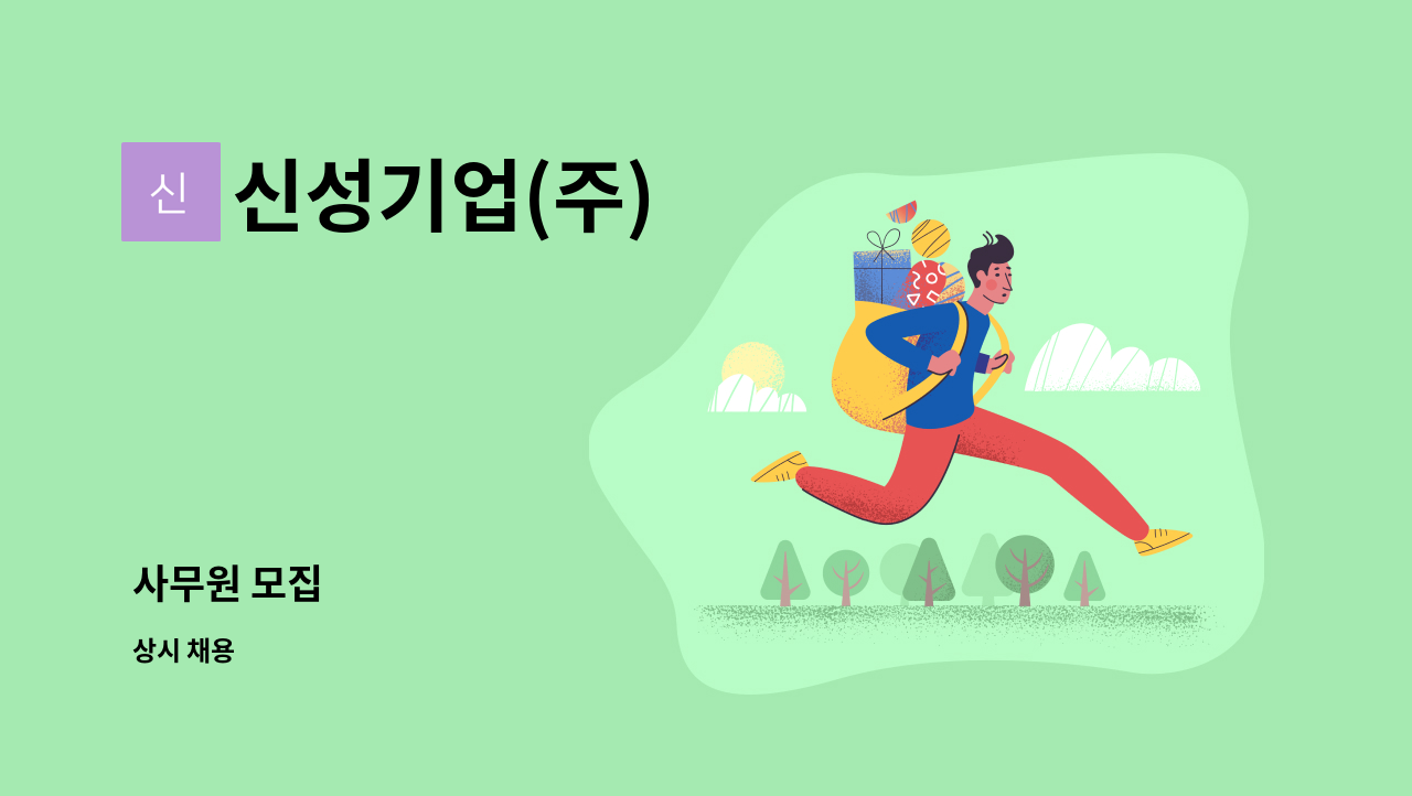 신성기업(주) - 사무원 모집 : 채용 메인 사진 (더팀스 제공)