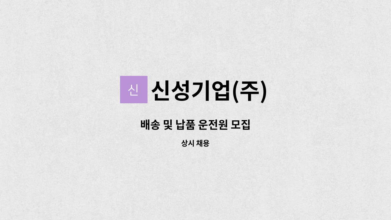 신성기업(주) - 배송 및 납품 운전원 모집 : 채용 메인 사진 (더팀스 제공)