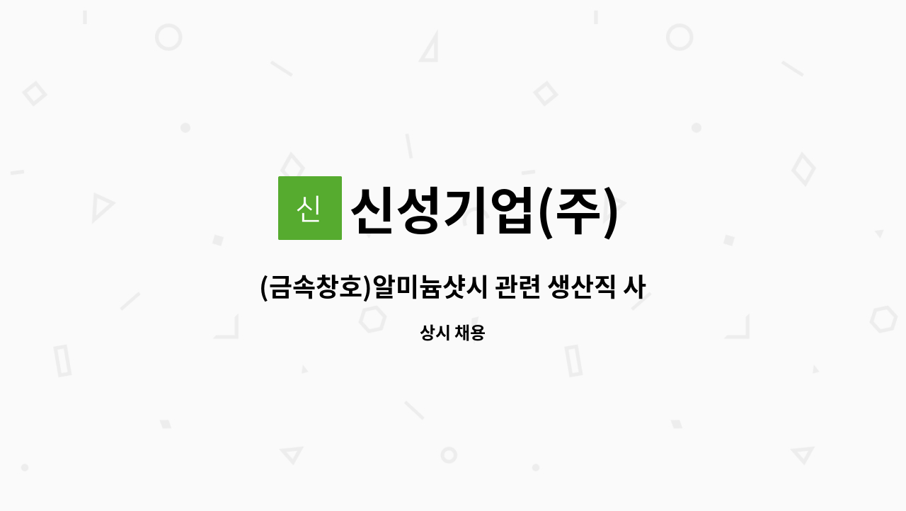 신성기업(주) - (금속창호)알미늄샷시 관련 생산직 사원 모집 : 채용 메인 사진 (더팀스 제공)