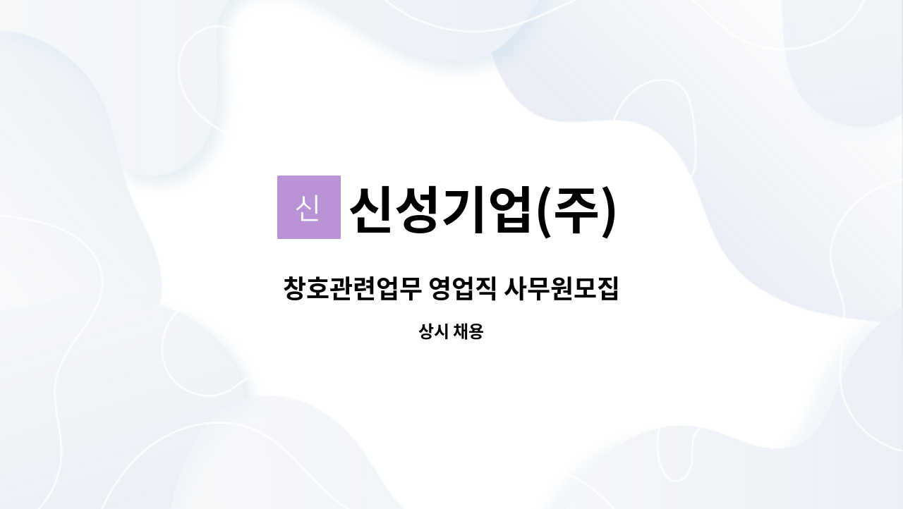 신성기업(주) - 창호관련업무 영업직 사무원모집 : 채용 메인 사진 (더팀스 제공)