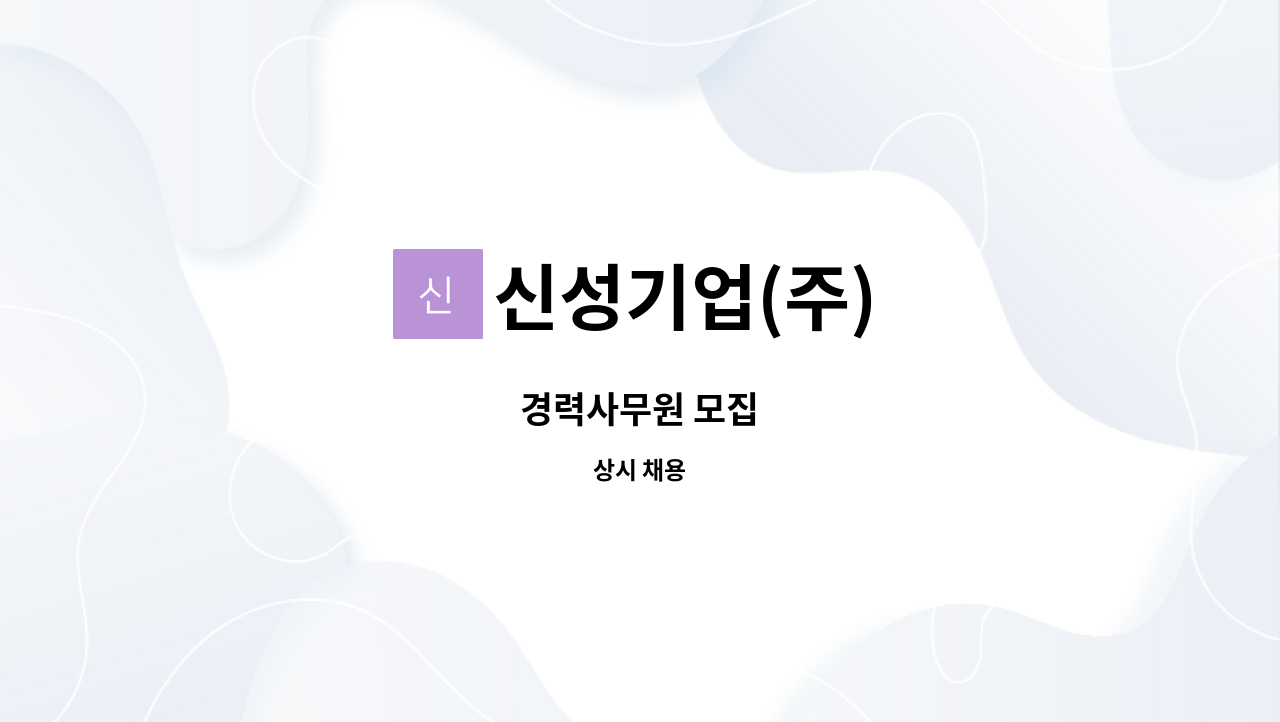 신성기업(주) - 경력사무원 모집 : 채용 메인 사진 (더팀스 제공)