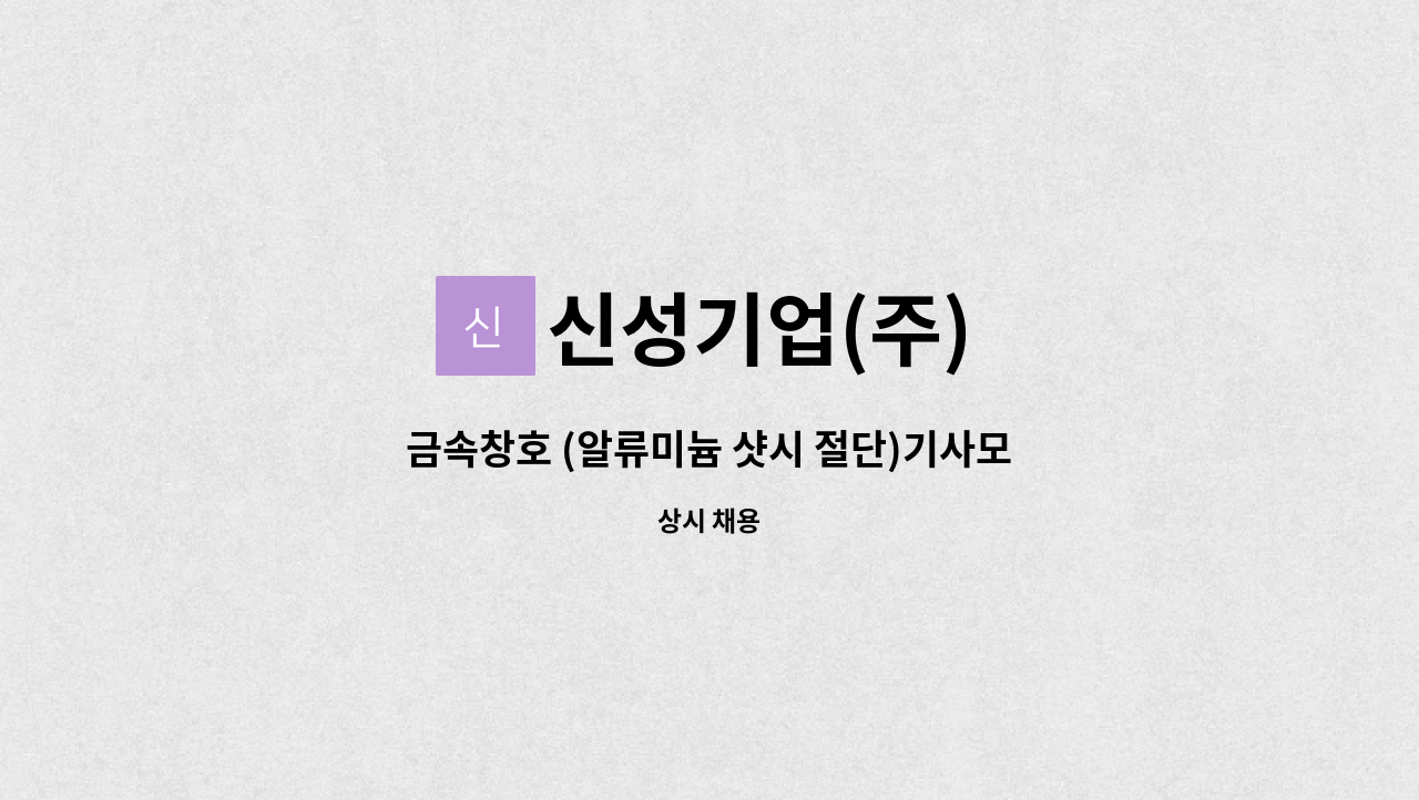 신성기업(주) - 금속창호 (알류미늄 샷시 절단)기사모집 : 채용 메인 사진 (더팀스 제공)