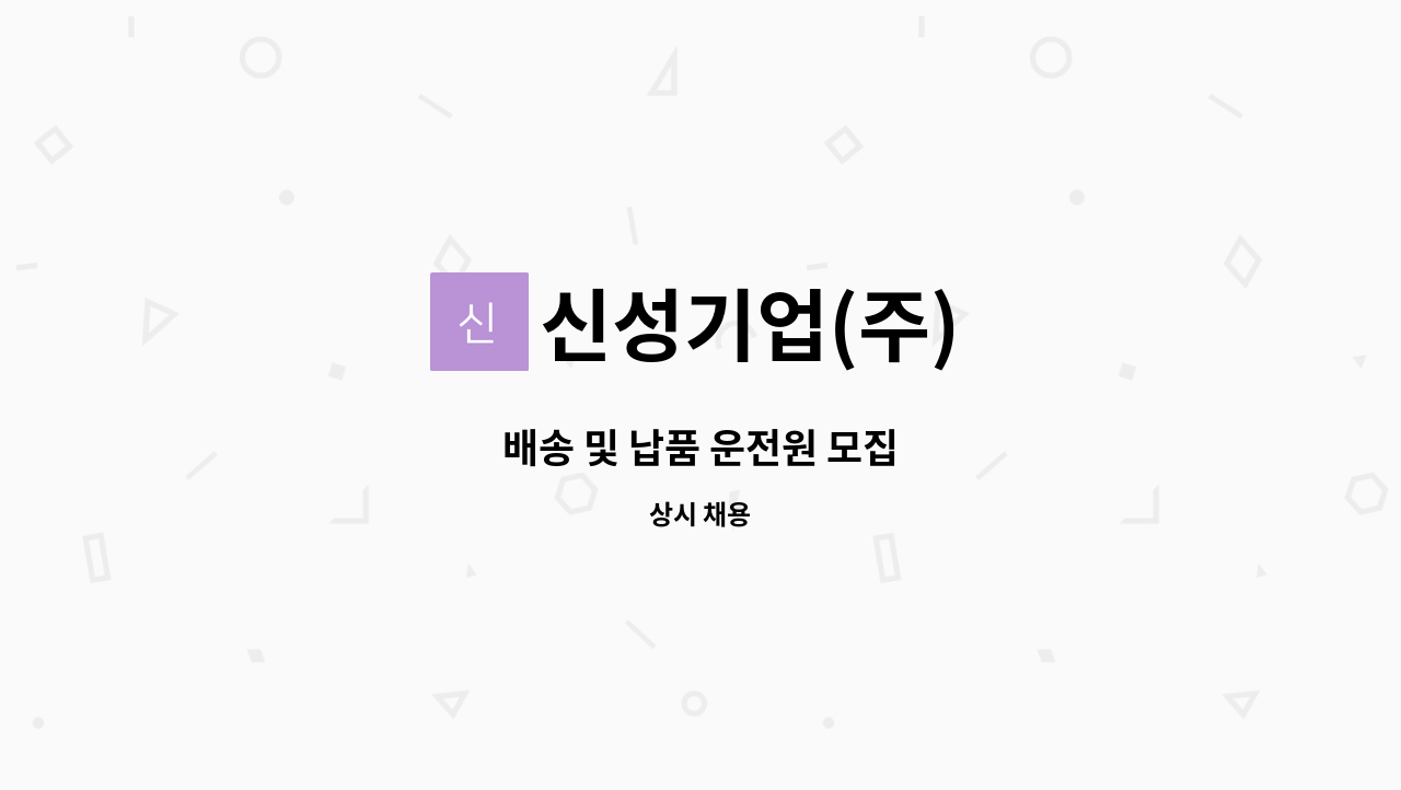 신성기업(주) - 배송 및 납품 운전원 모집 : 채용 메인 사진 (더팀스 제공)