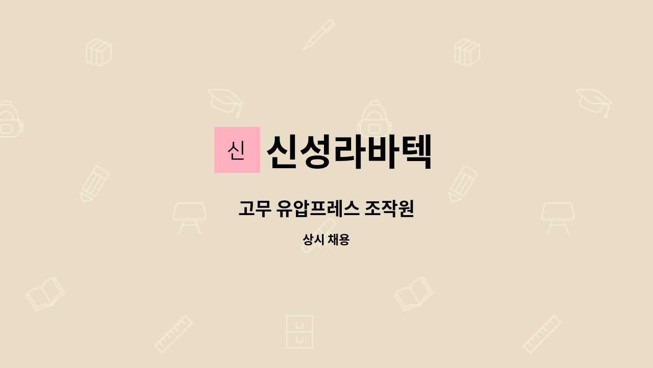 신성라바텍 - 고무 유압프레스 조작원 : 채용 메인 사진 (더팀스 제공)