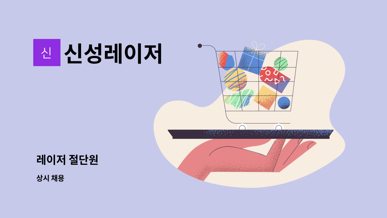 신성레이저 - 레이저 절단원 : 채용 메인 사진 (더팀스 제공)