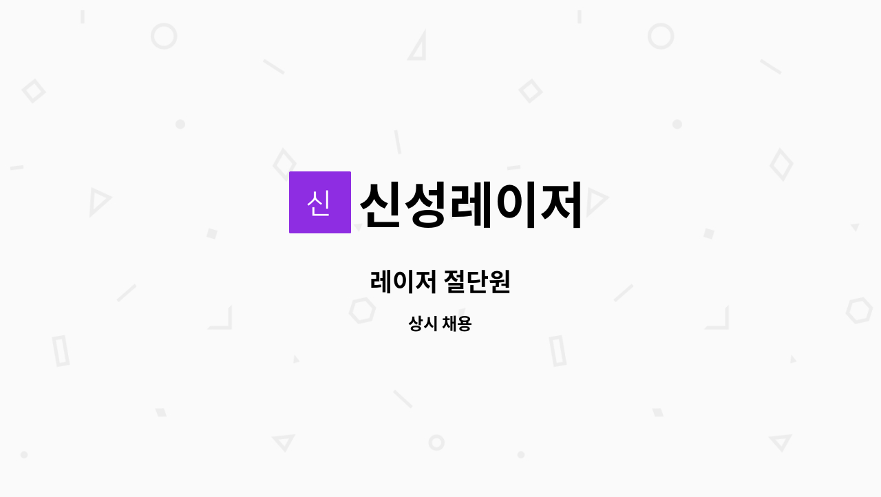 신성레이저 - 레이저 절단원 : 채용 메인 사진 (더팀스 제공)