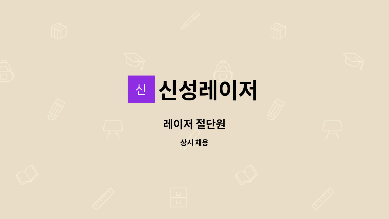 신성레이저 - 레이저 절단원 : 채용 메인 사진 (더팀스 제공)
