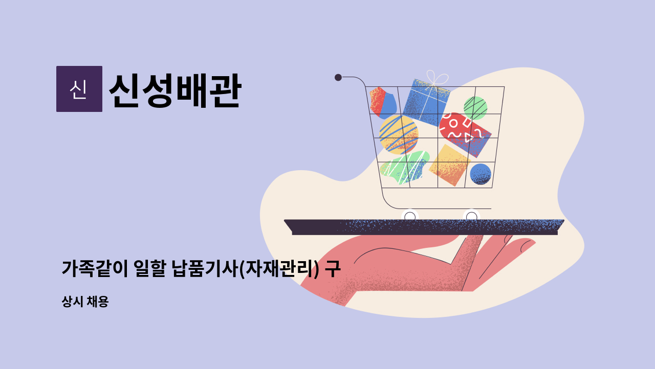 신성배관 - 가족같이 일할 납품기사(자재관리) 구합니다. : 채용 메인 사진 (더팀스 제공)