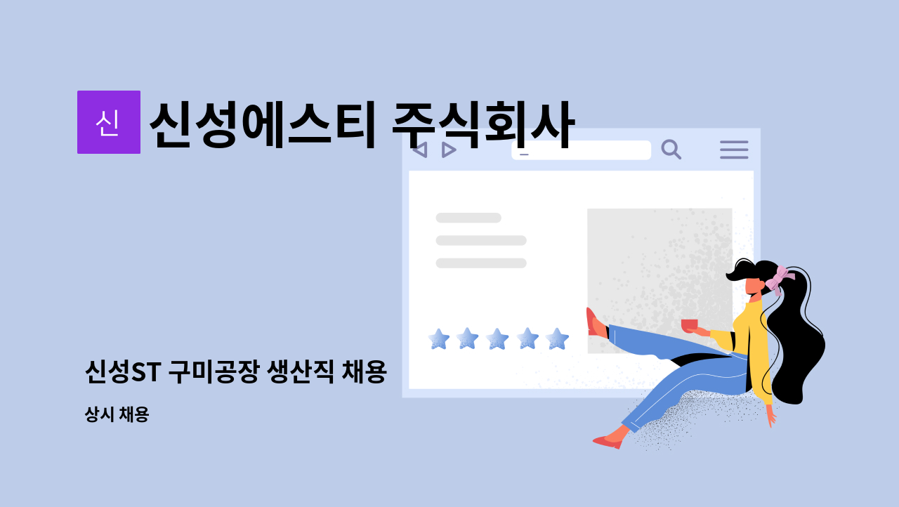 신성에스티 주식회사 - 신성ST 구미공장 생산직 채용 : 채용 메인 사진 (더팀스 제공)