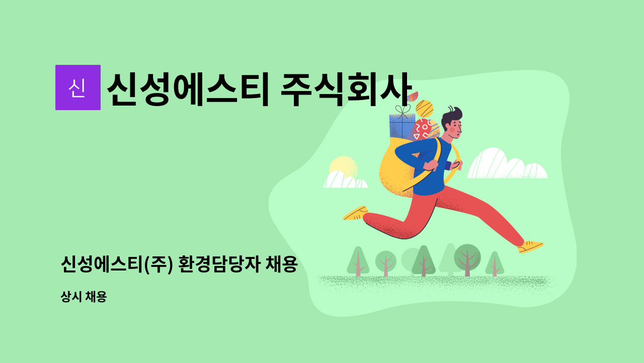 신성에스티 주식회사 - 신성에스티(주) 환경담당자 채용 : 채용 메인 사진 (더팀스 제공)