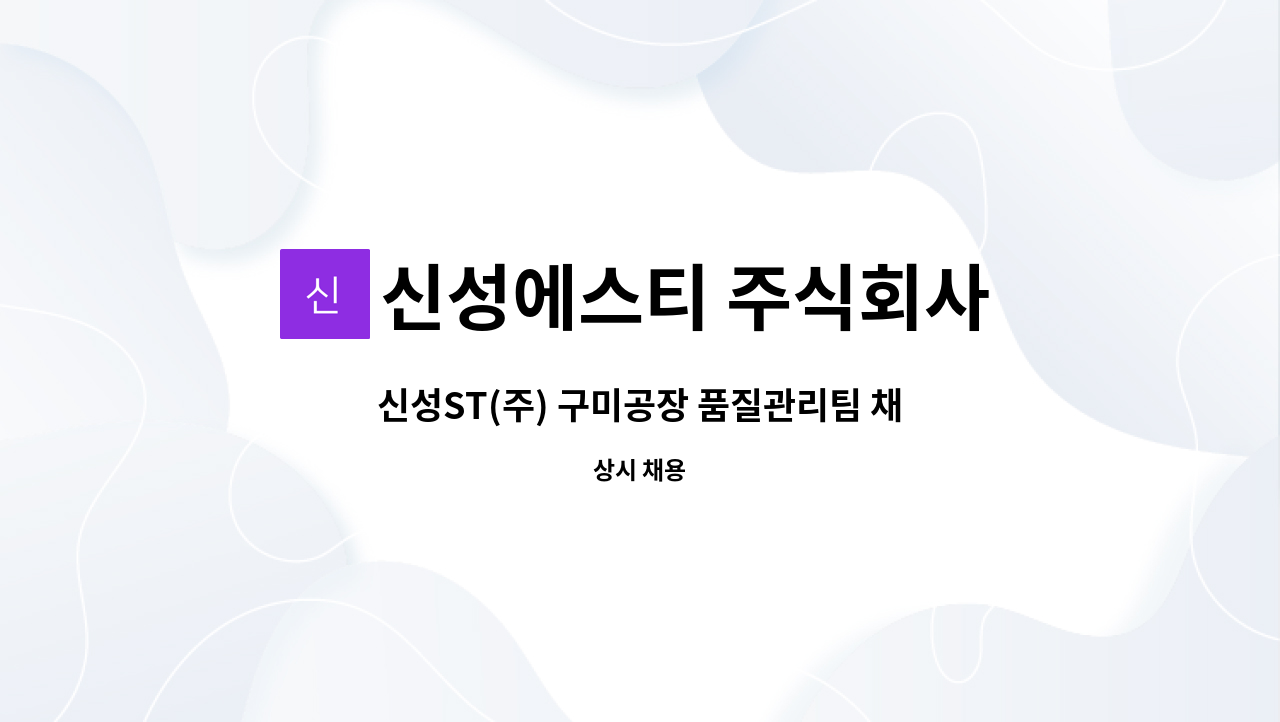 신성에스티 주식회사 - 신성ST(주) 구미공장 품질관리팀 채용 공고 : 채용 메인 사진 (더팀스 제공)