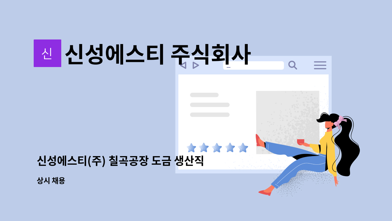 신성에스티 주식회사 - 신성에스티(주) 칠곡공장 도금 생산직 채용 : 채용 메인 사진 (더팀스 제공)