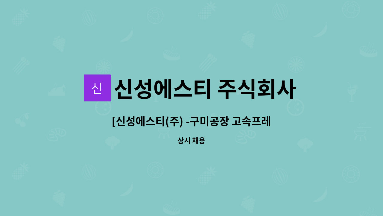 신성에스티 주식회사 - [신성에스티(주) -구미공장 고속프레스 오퍼레이터] : 채용 메인 사진 (더팀스 제공)