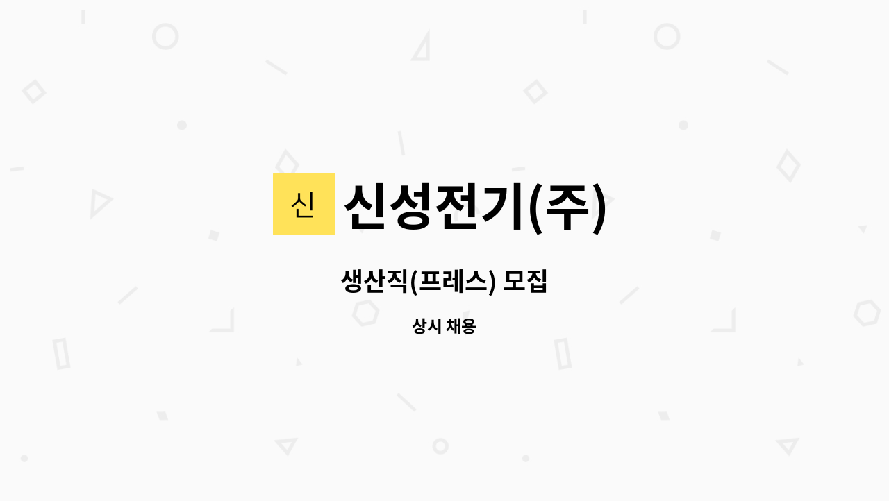 신성전기(주) - 생산직(프레스) 모집 : 채용 메인 사진 (더팀스 제공)