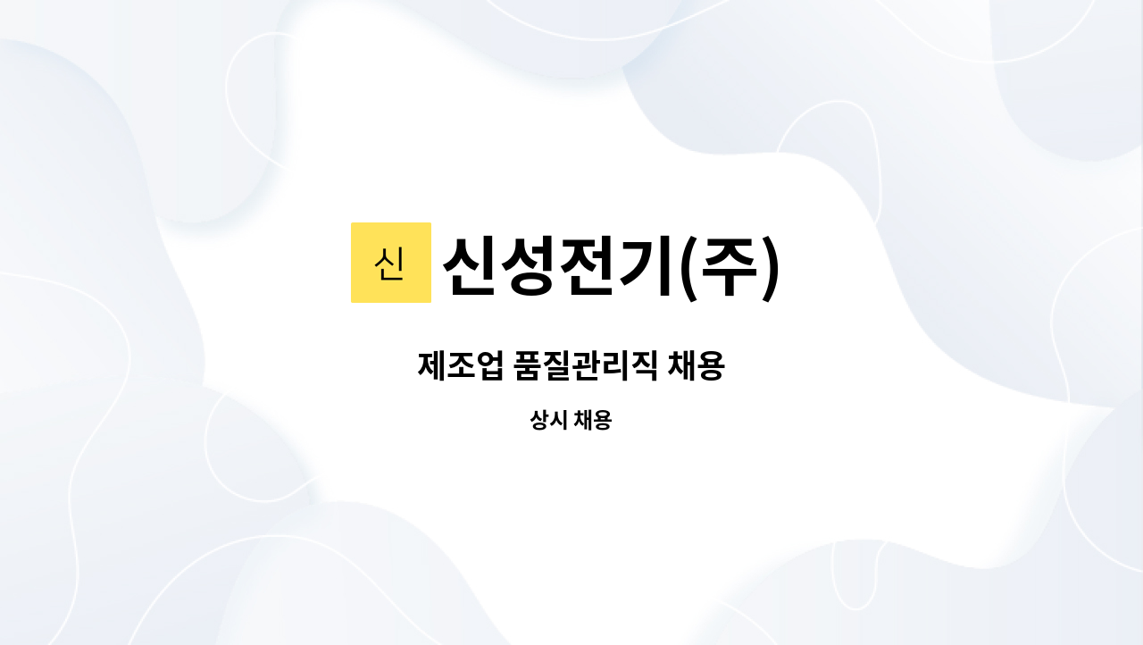 신성전기(주) - 제조업 품질관리직 채용 : 채용 메인 사진 (더팀스 제공)