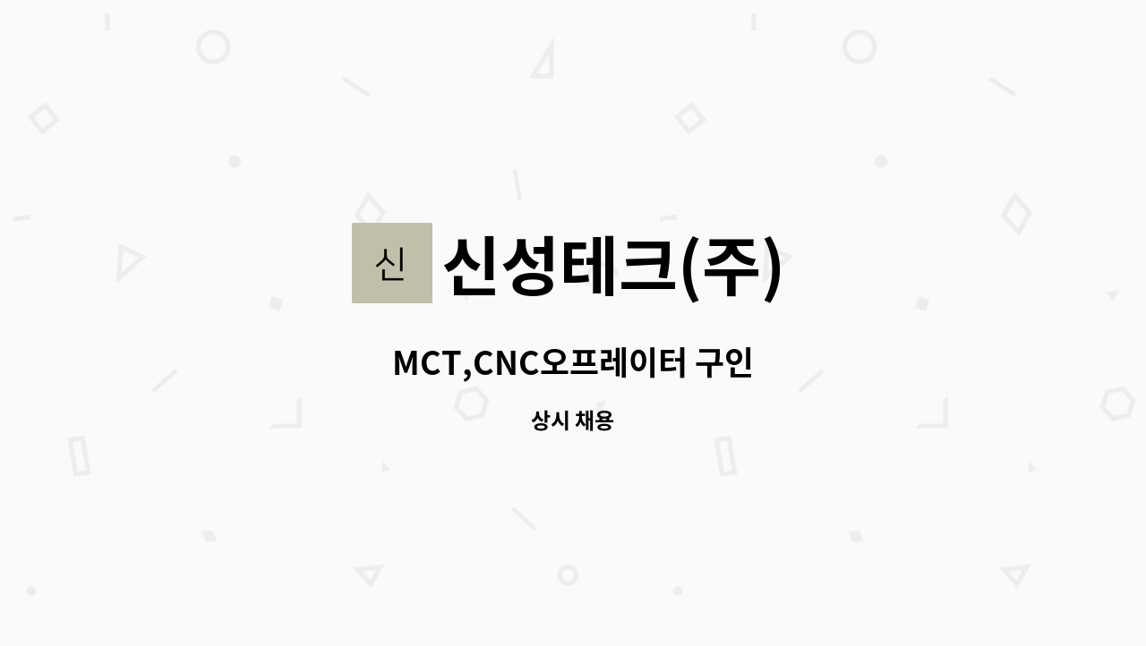 신성테크(주) - MCT,CNC오프레이터 구인 : 채용 메인 사진 (더팀스 제공)