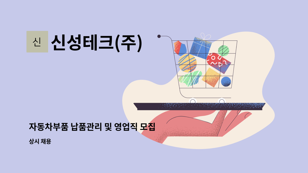 신성테크(주) - 자동차부품 납품관리 및 영업직 모집 : 채용 메인 사진 (더팀스 제공)