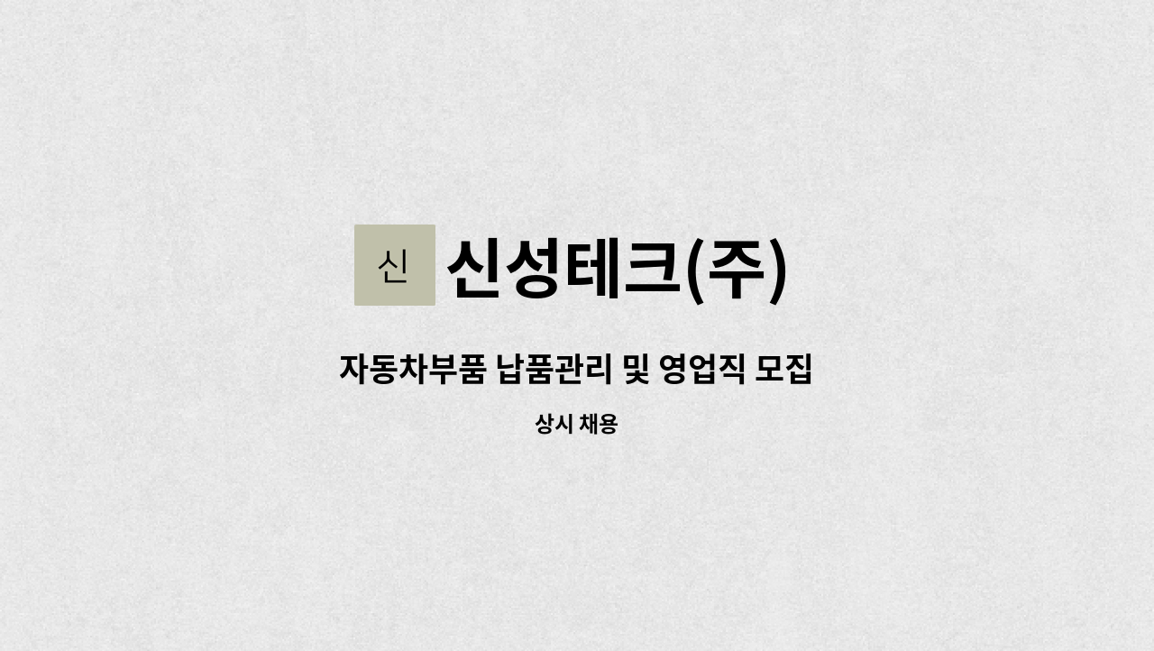 신성테크(주) - 자동차부품 납품관리 및 영업직 모집 : 채용 메인 사진 (더팀스 제공)