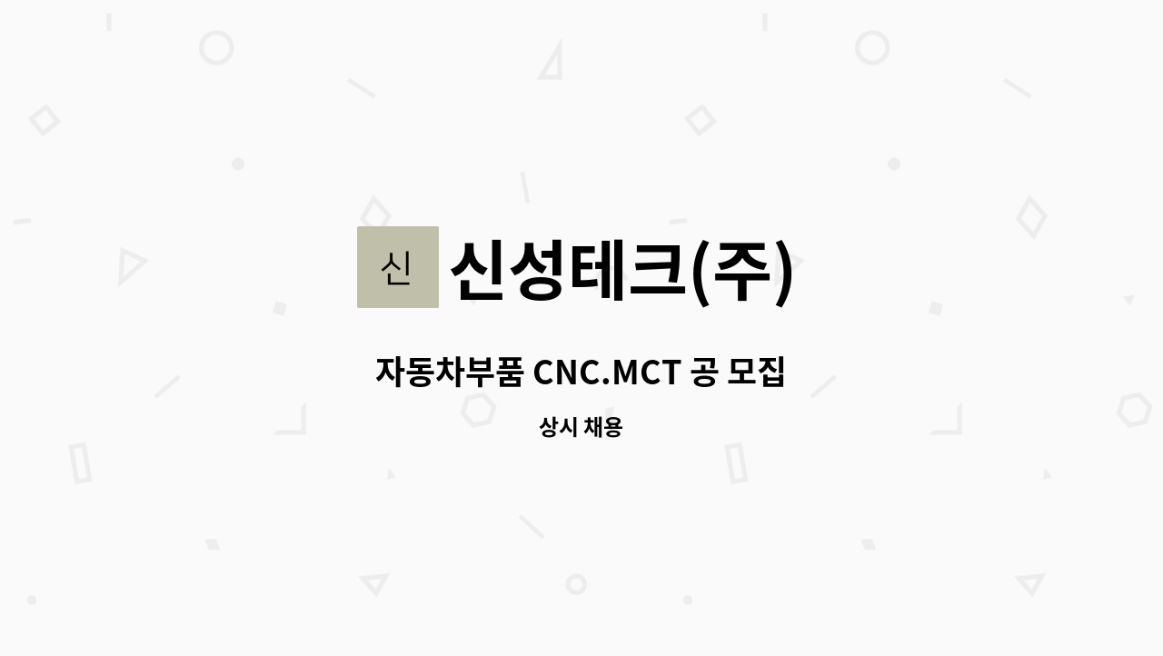 신성테크(주) - 자동차부품 CNC.MCT 공 모집 : 채용 메인 사진 (더팀스 제공)