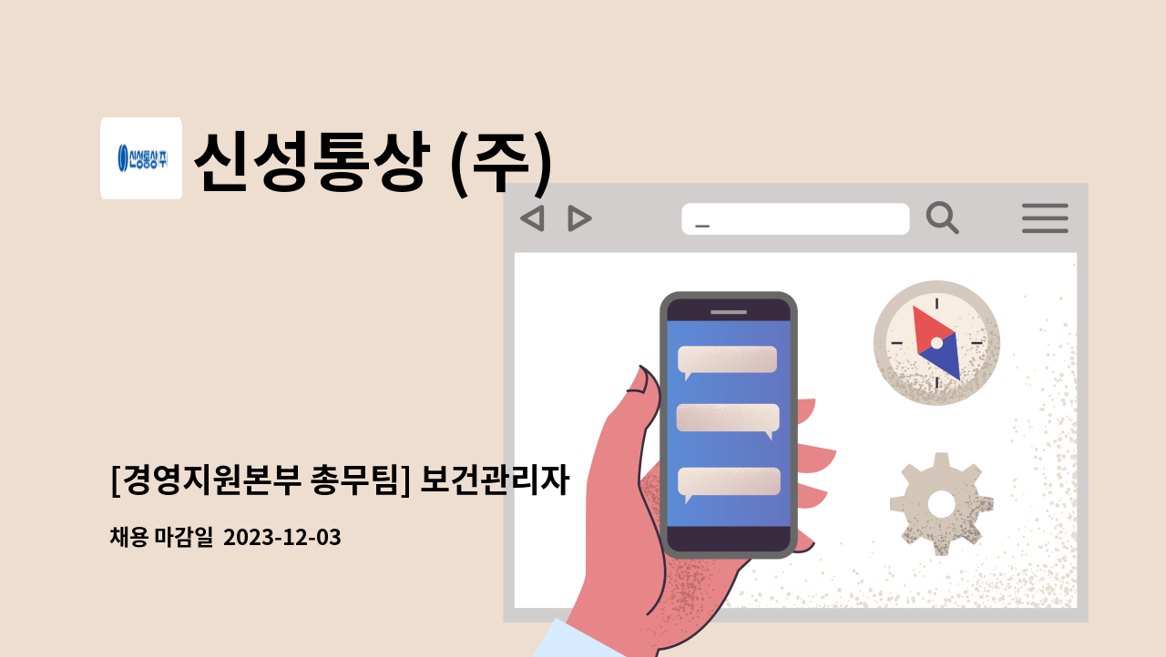 신성통상 (주) - [경영지원본부 총무팀] 보건관리자 : 채용 메인 사진 (더팀스 제공)