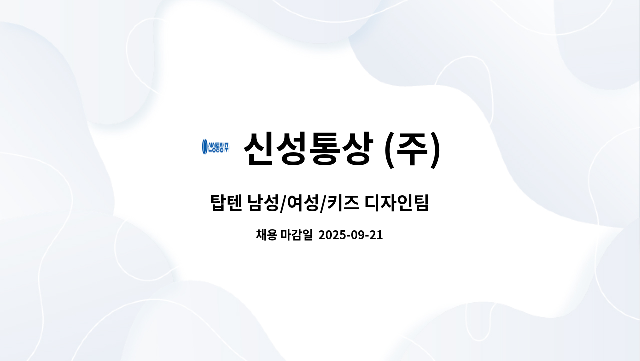 신성통상 (주) - 탑텐 남성/여성/키즈 디자인팀 : 채용 메인 사진 (더팀스 제공)