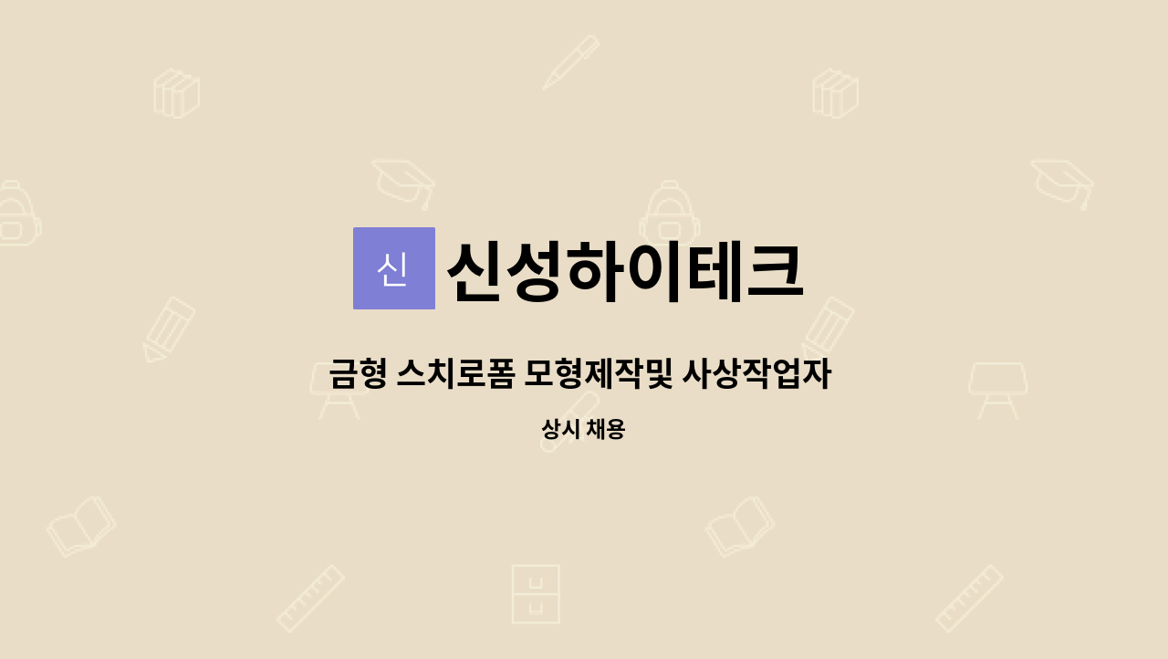 신성하이테크 - 금형 스치로폼 모형제작및 사상작업자 채용공고 : 채용 메인 사진 (더팀스 제공)