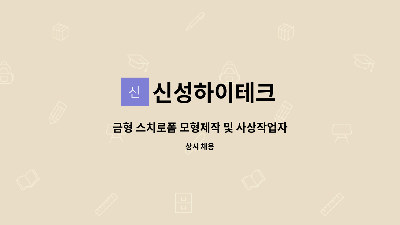 신성하이테크 - 금형 스치로폼 모형제작 및 사상작업자 채용 공고 : 채용 메인 사진 (더팀스 제공)