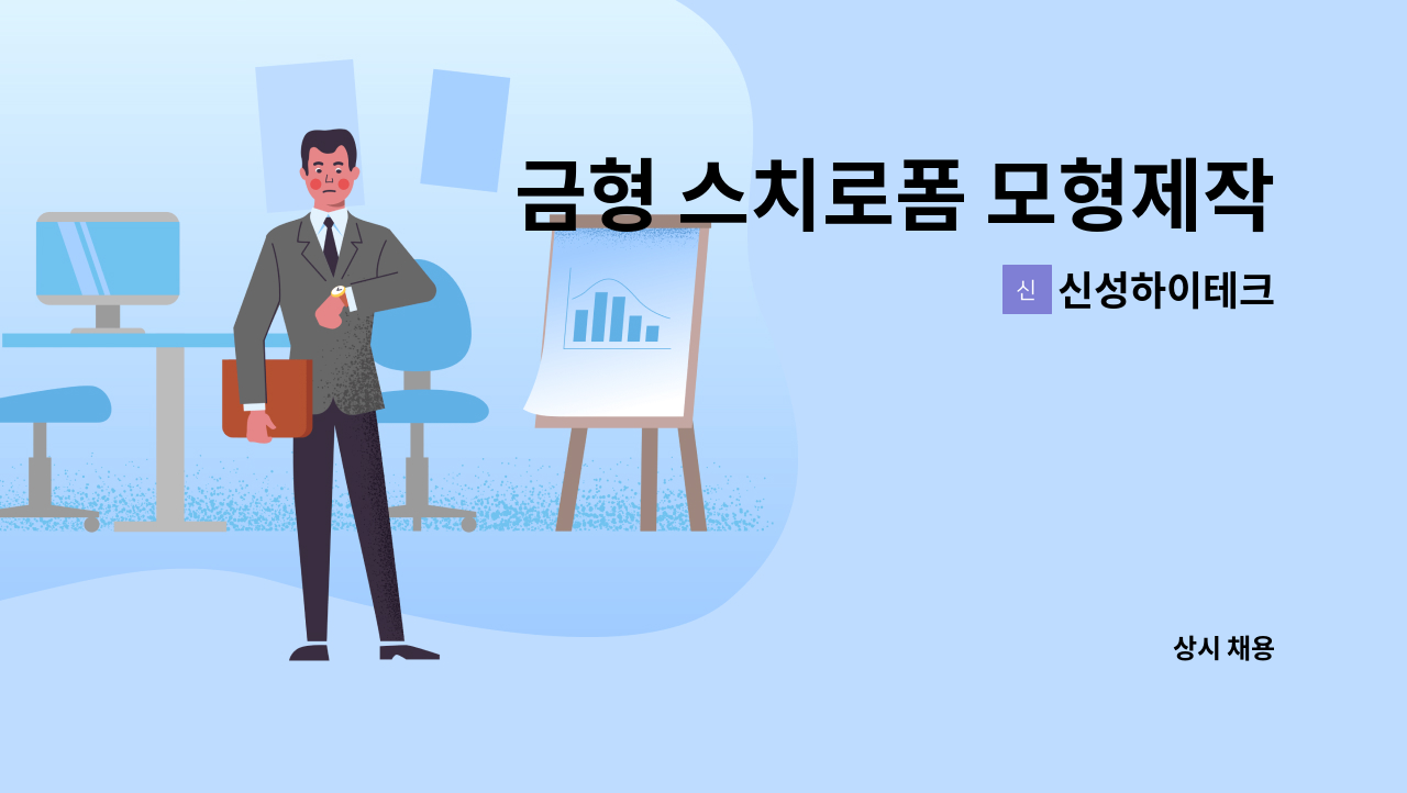 신성하이테크 - 금형 스치로폼 모형제작 및 사상작업자 채용 공고 : 채용 메인 사진 (더팀스 제공)