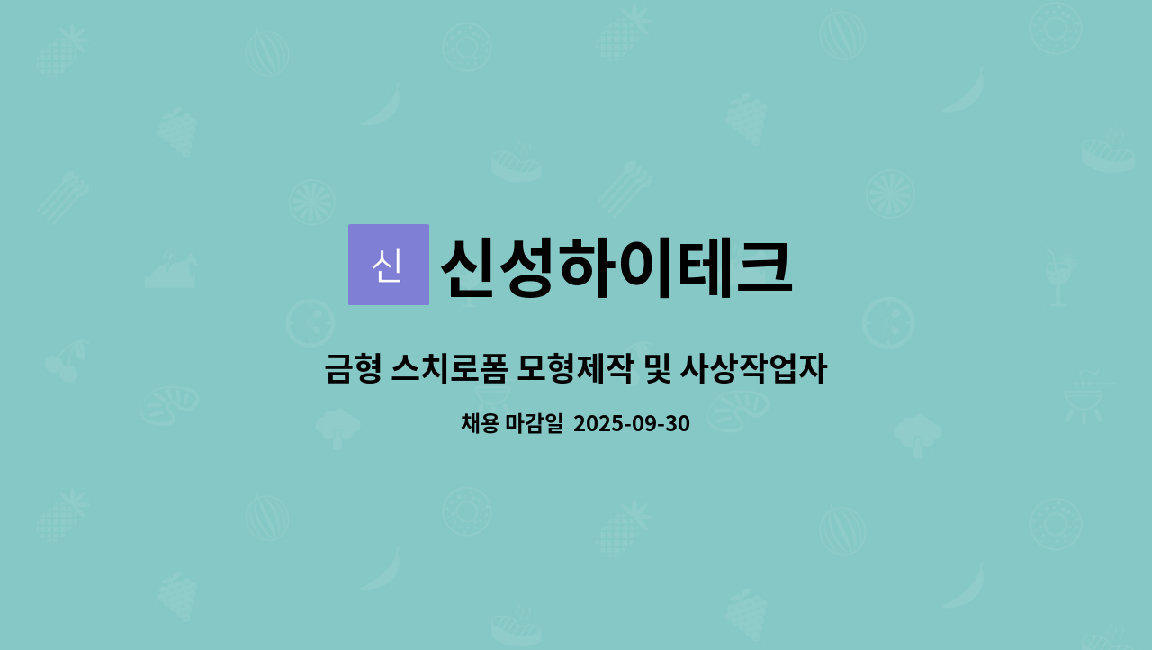 신성하이테크 - 금형 스치로폼 모형제작 및 사상작업자 채용 공고 : 채용 메인 사진 (더팀스 제공)