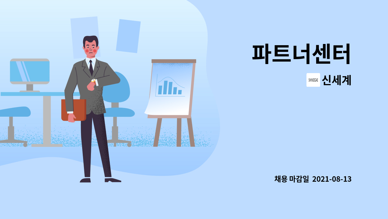 신세계 - 파트너센터 : 채용 메인 사진 (더팀스 제공)